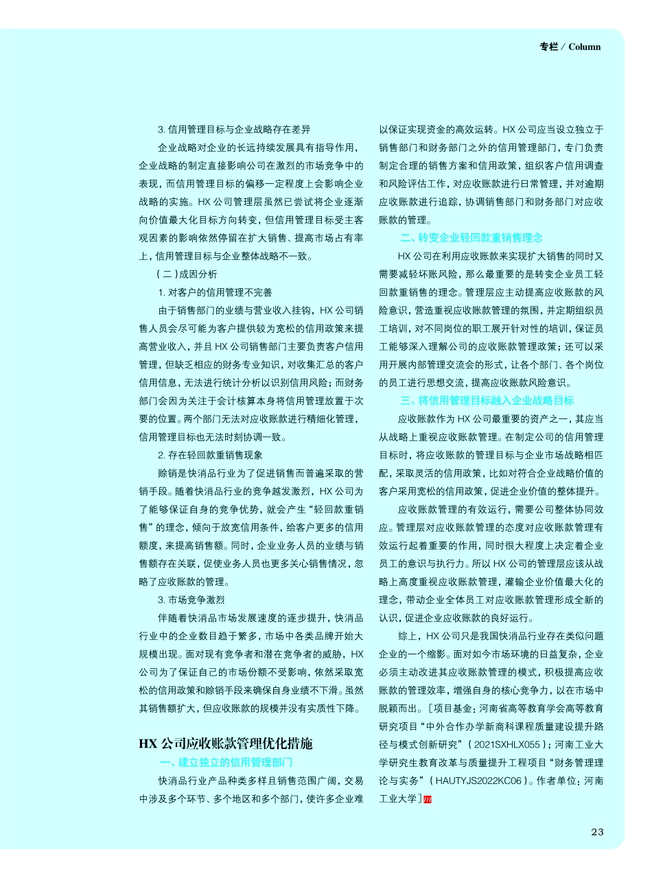 快消品企业应收账款管理优化研究——以HX公司为例.pdf_第3页