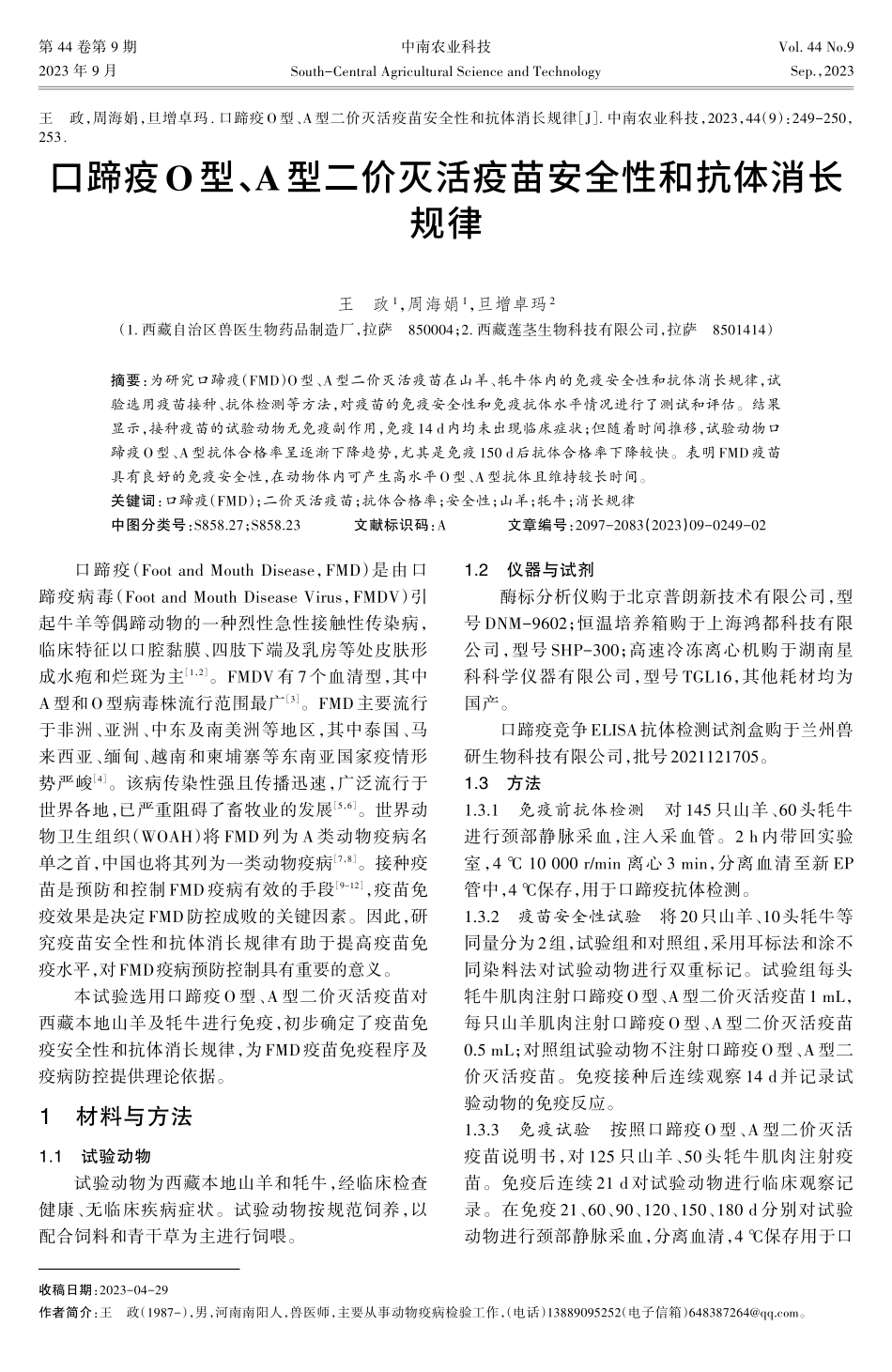 口蹄疫O型、A型二价灭活疫苗安全性和抗体消长规律.pdf_第1页