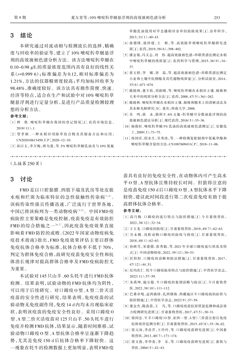 口蹄疫O型、A型二价灭活疫苗安全性和抗体消长规律.pdf_第3页