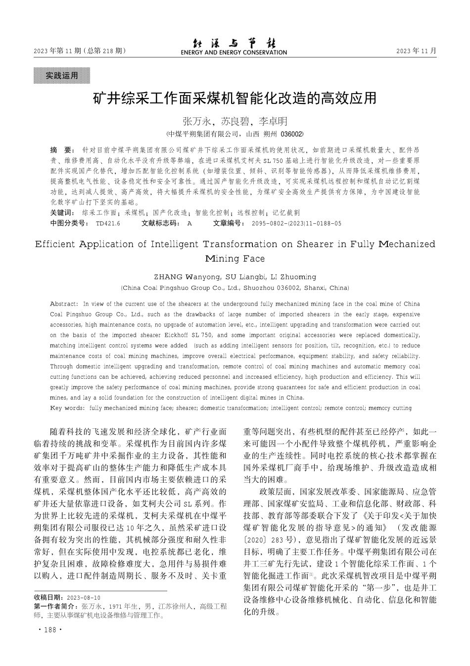 矿井综采工作面采煤机智能化改造的高效应用.pdf_第1页