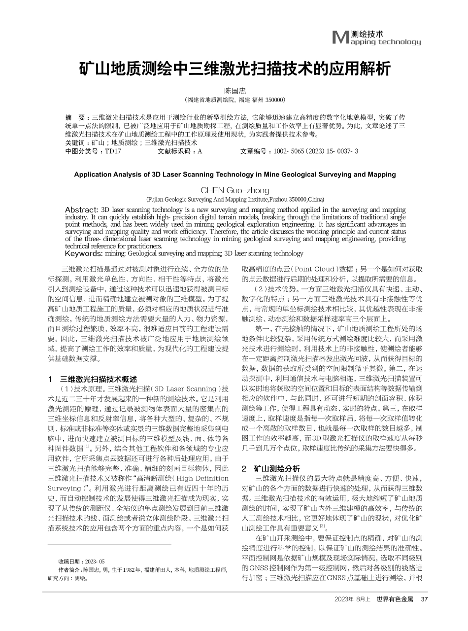 矿山地质测绘中三维激光扫描技术的应用解析.pdf_第1页