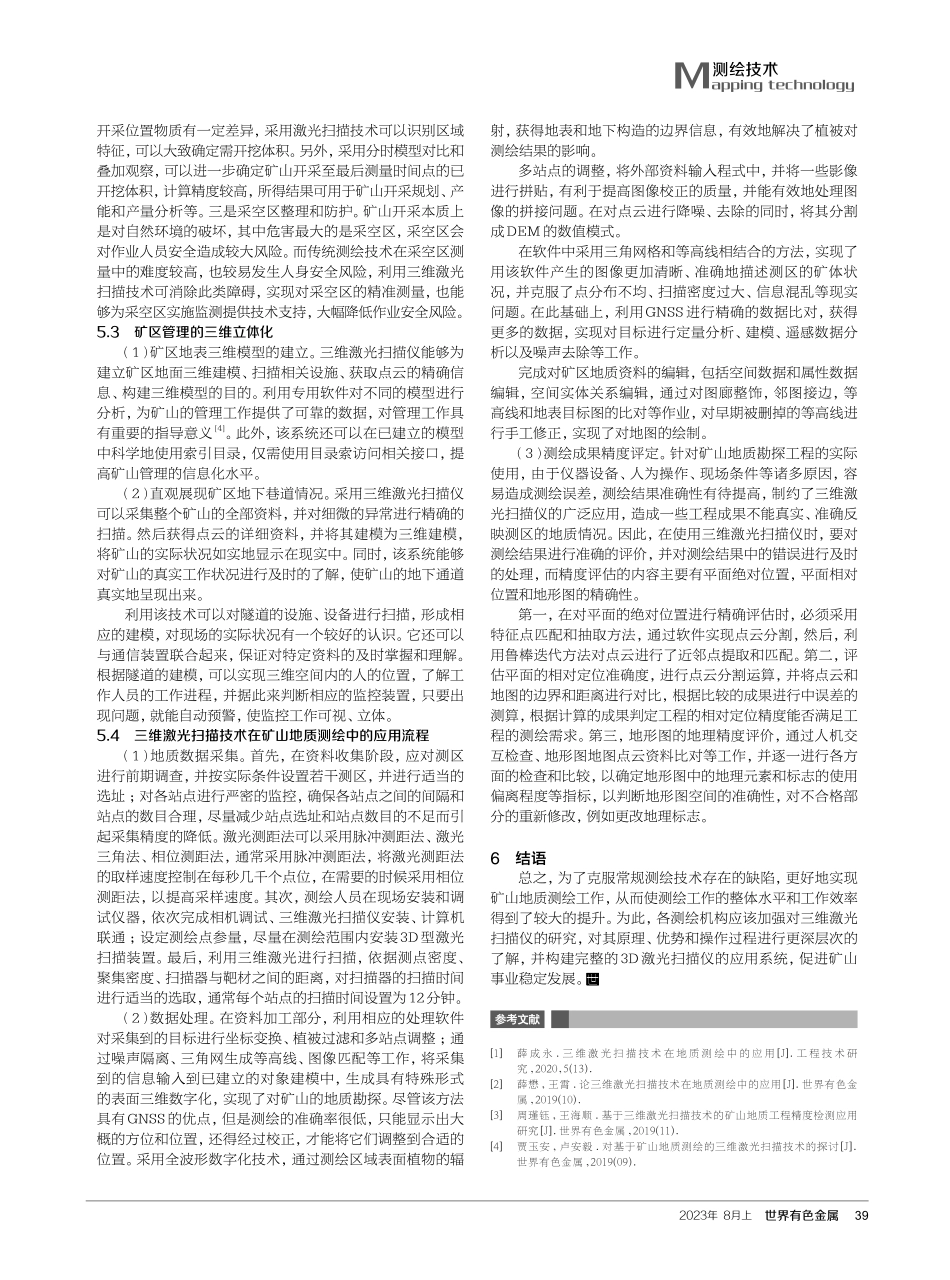 矿山地质测绘中三维激光扫描技术的应用解析.pdf_第3页