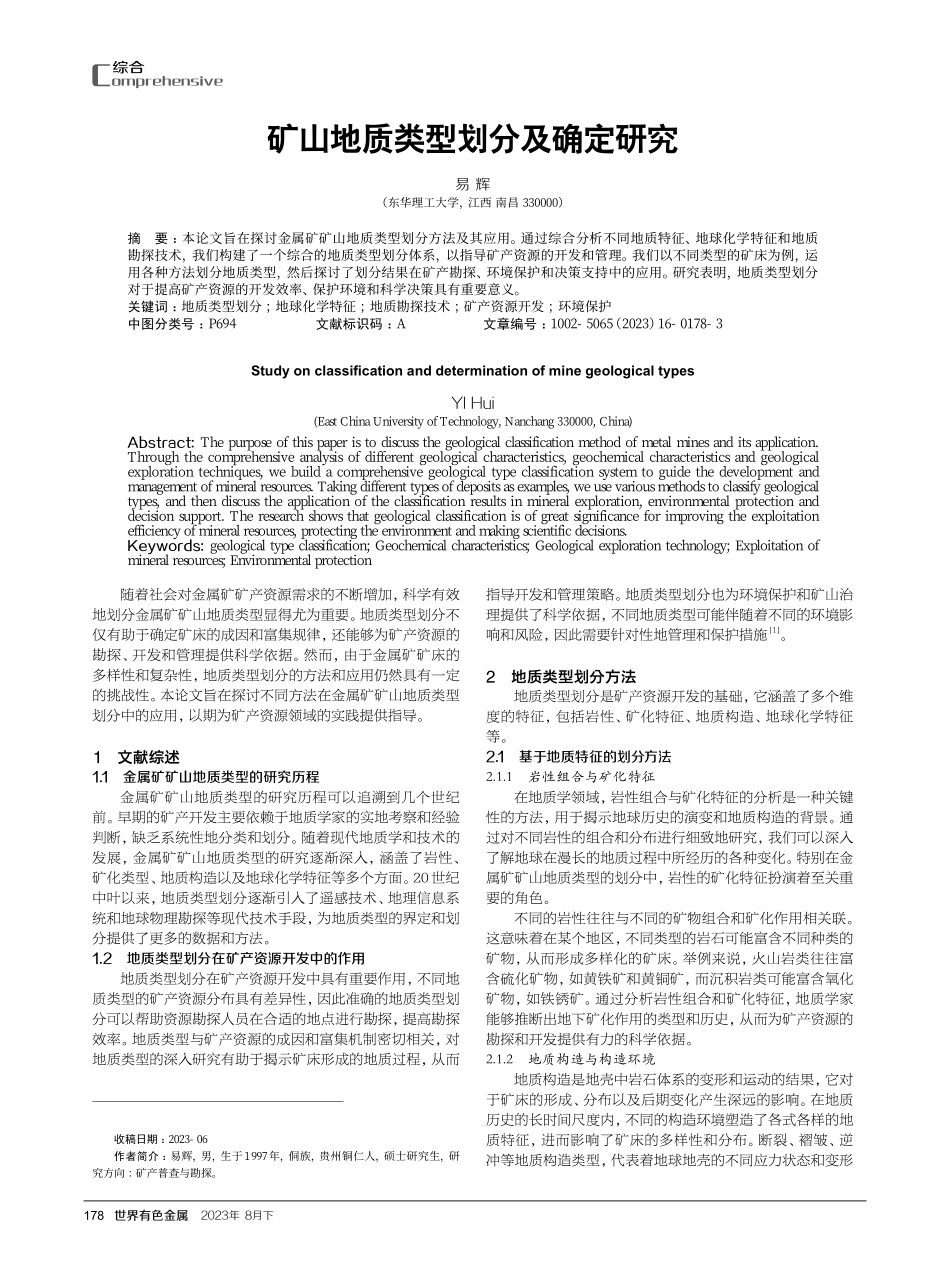 矿山地质类型划分及确定研究.pdf_第1页