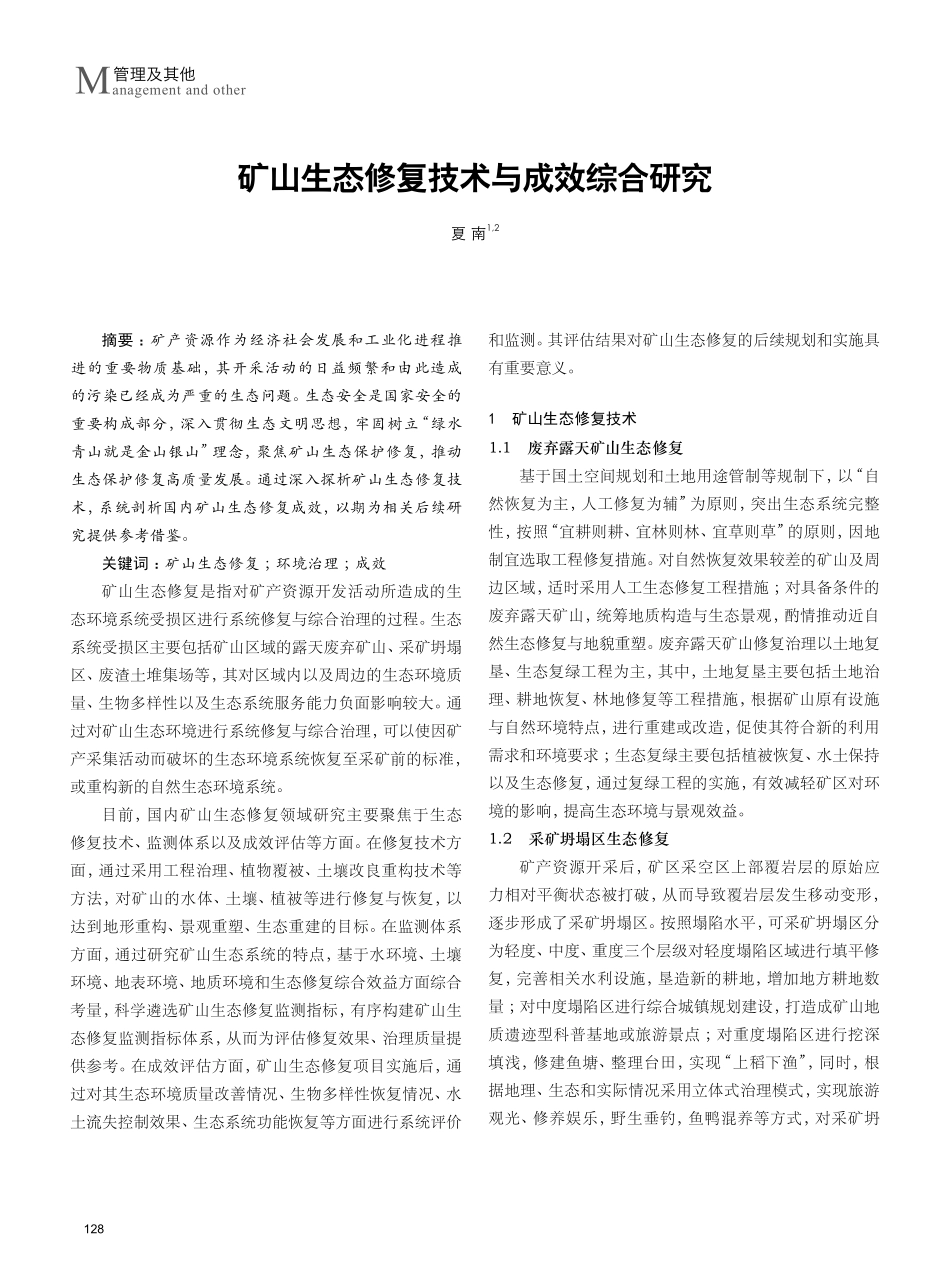 矿山生态修复技术与成效综合研究.pdf_第1页