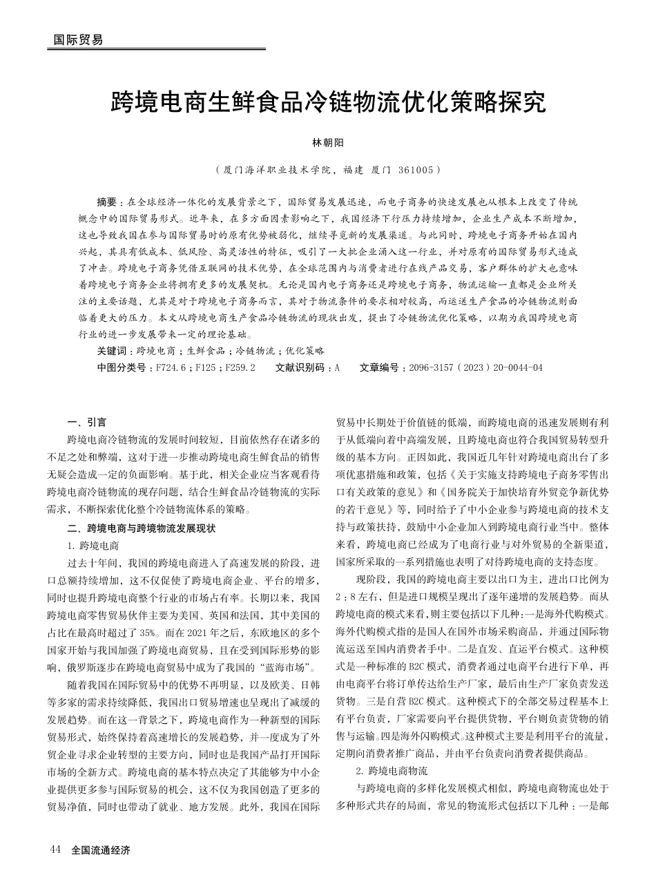 跨境电商生鲜食品冷链物流优化策略探究.pdf_第1页