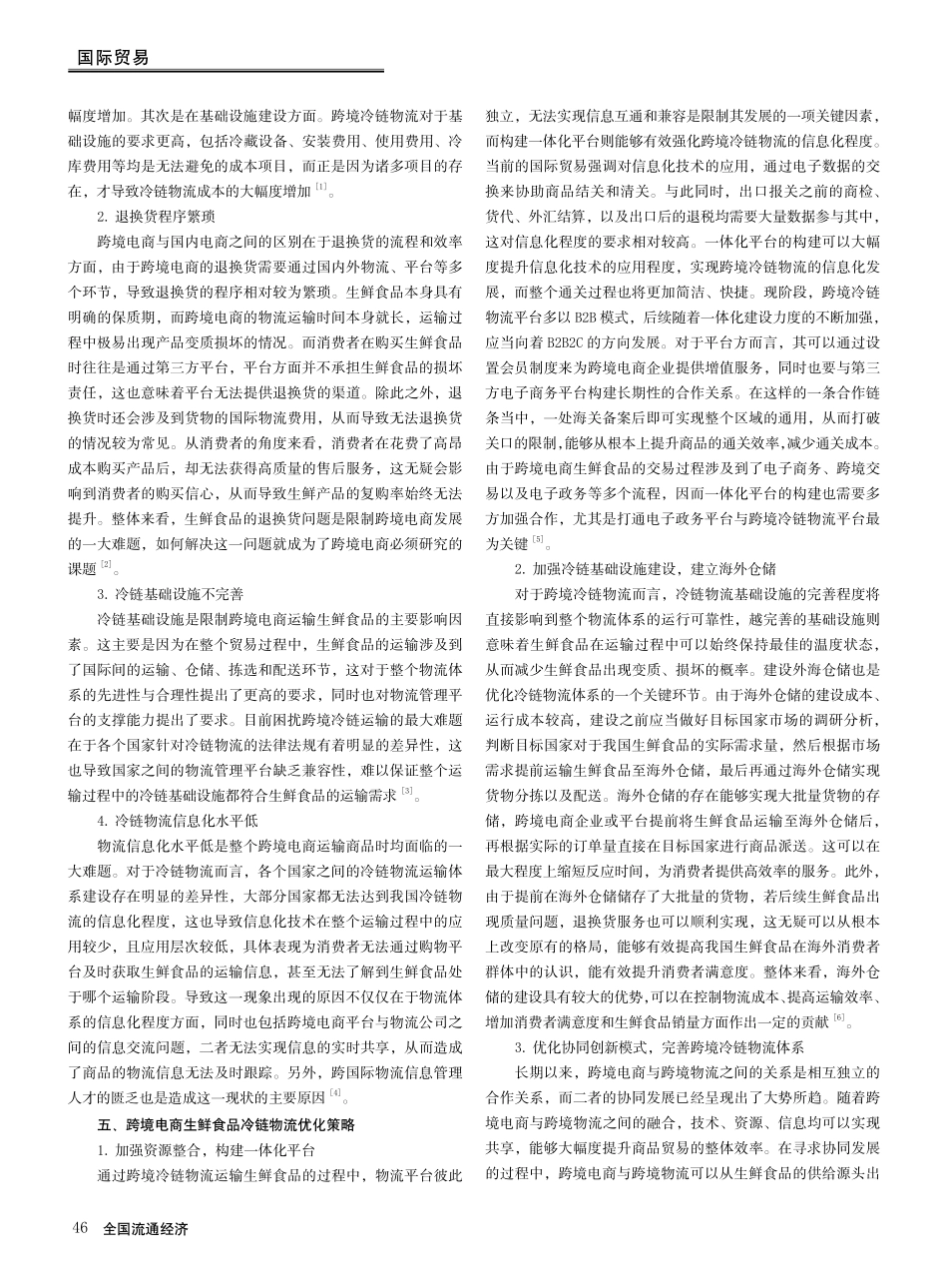 跨境电商生鲜食品冷链物流优化策略探究.pdf_第3页