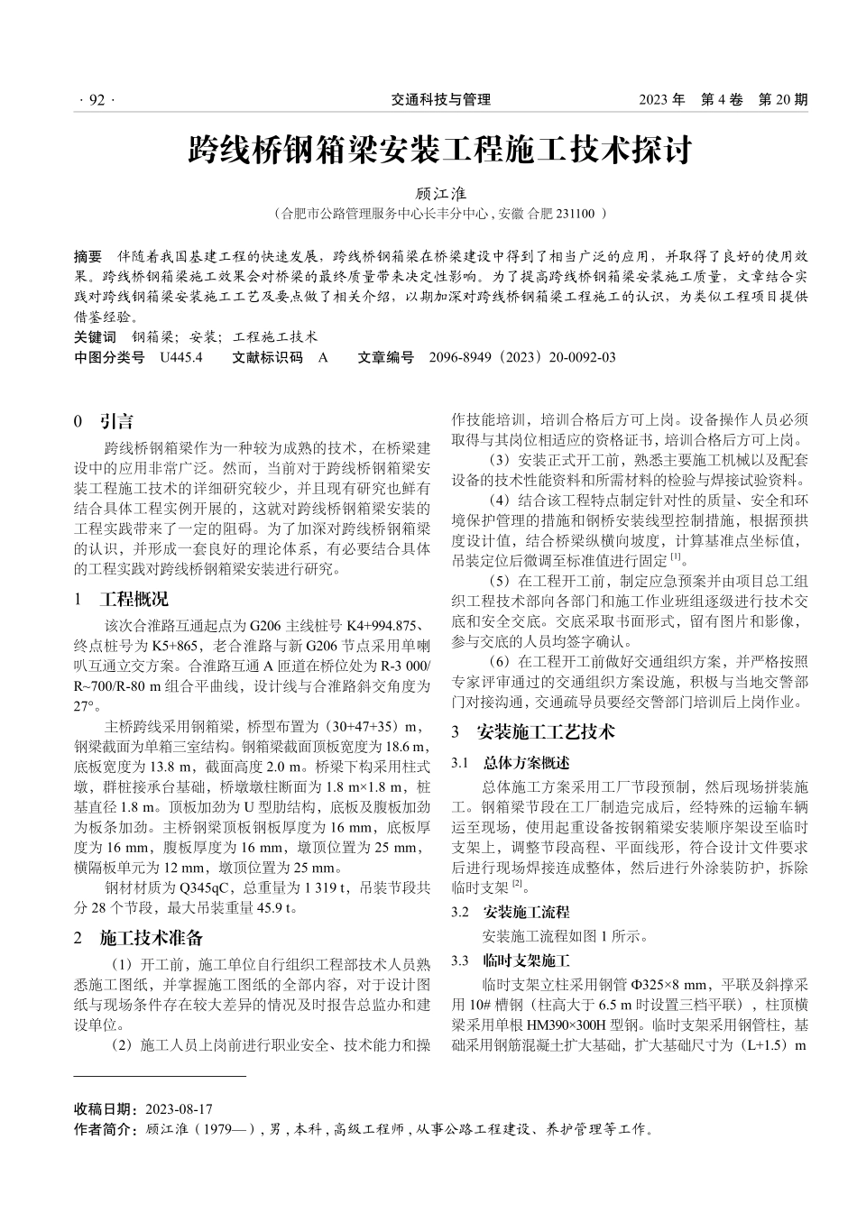 跨线桥钢箱梁安装工程施工技术探讨.pdf_第1页