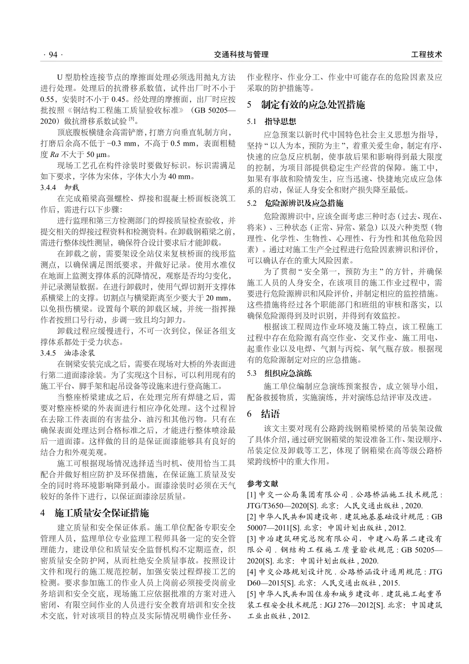 跨线桥钢箱梁安装工程施工技术探讨.pdf_第3页