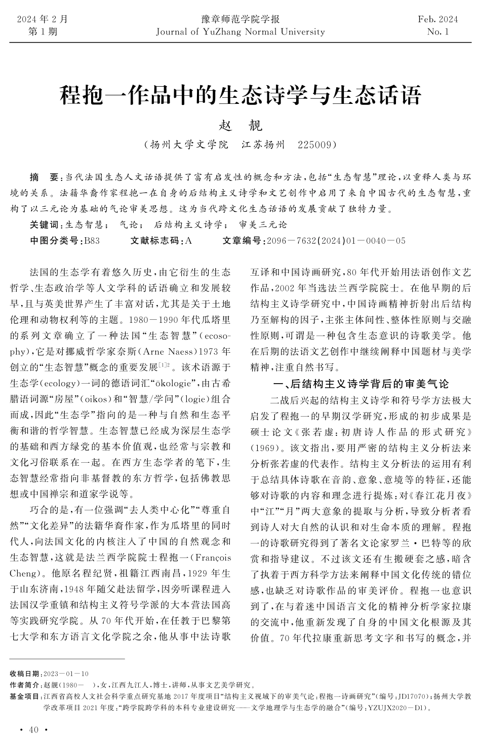 程抱一作品中的生态诗学与生态话语.pdf_第1页