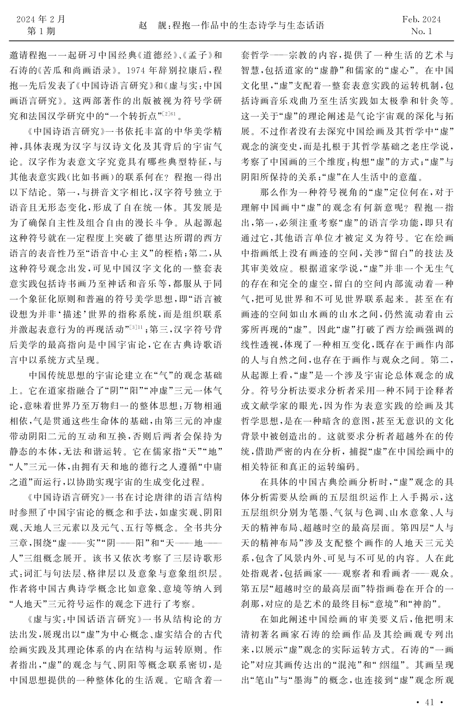 程抱一作品中的生态诗学与生态话语.pdf_第2页