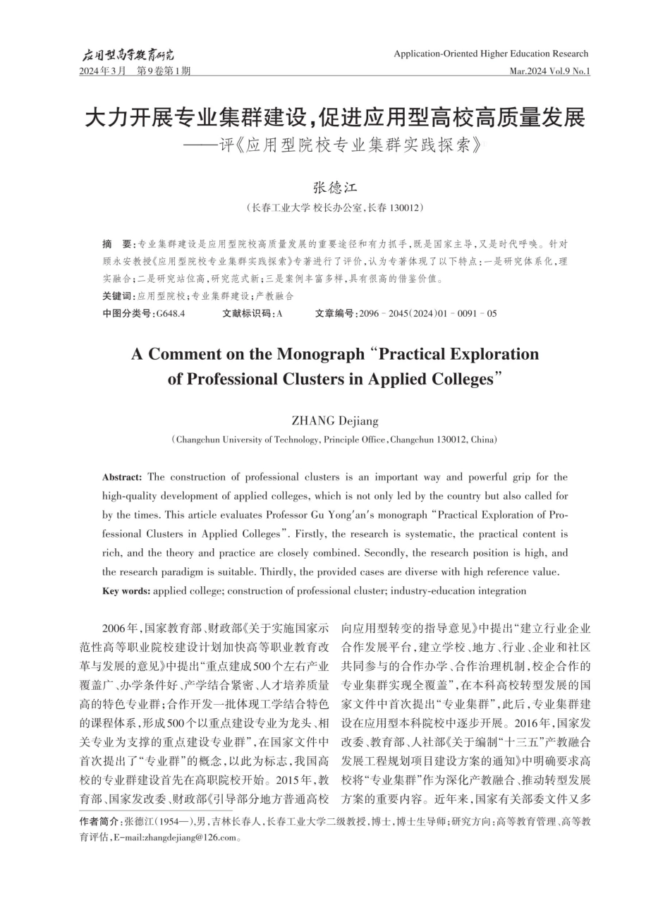 大力开展专业集群建设%2C促进应用型高校高质量发展——评《应用型院校专业集群实践探索》.pdf_第1页