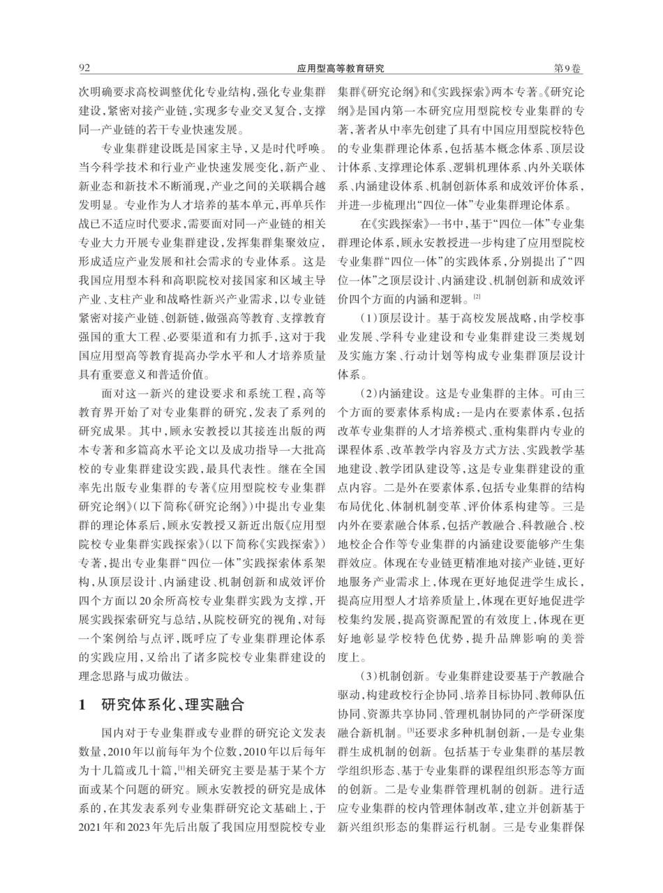 大力开展专业集群建设%2C促进应用型高校高质量发展——评《应用型院校专业集群实践探索》.pdf_第2页