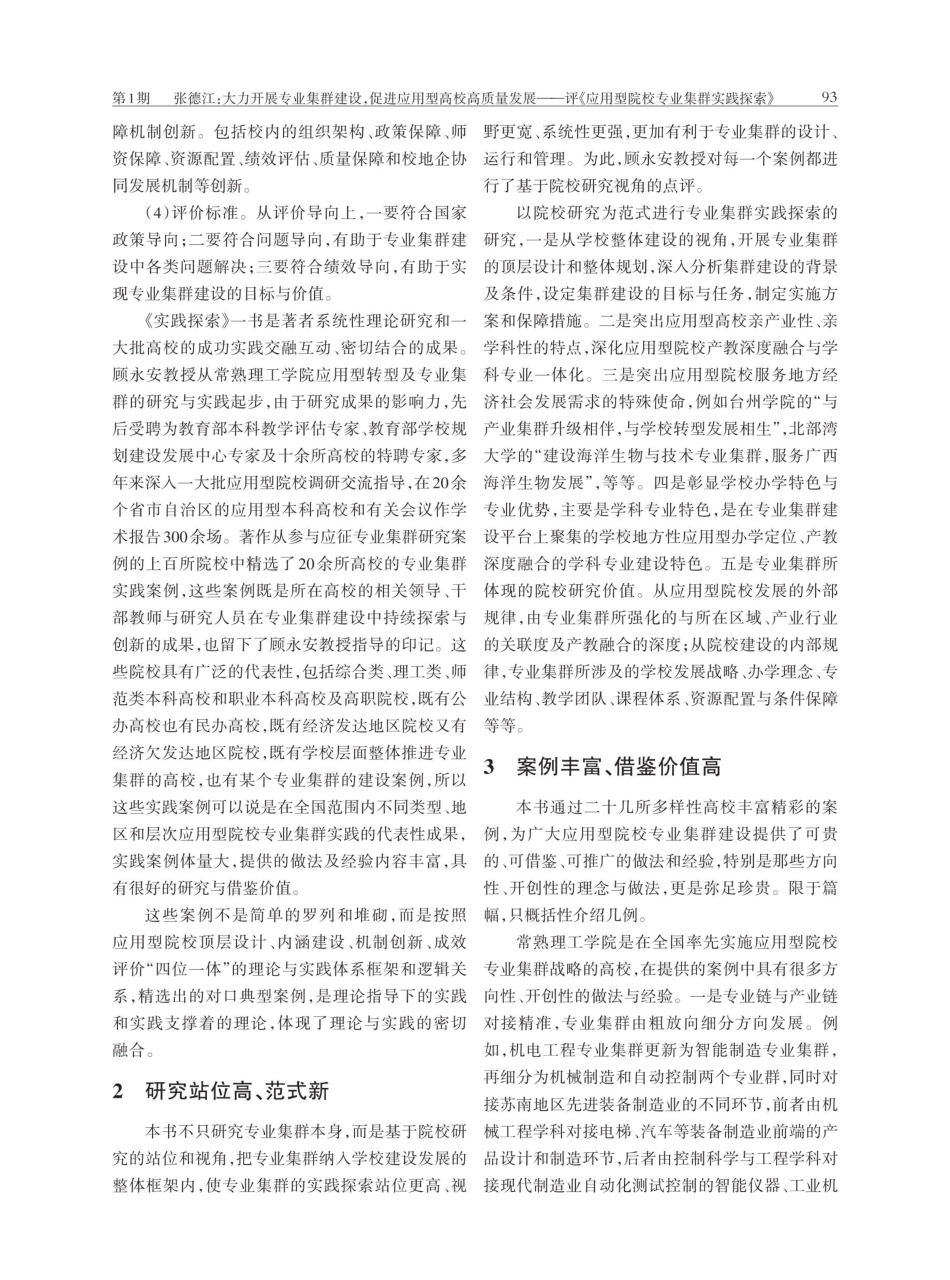 大力开展专业集群建设%2C促进应用型高校高质量发展——评《应用型院校专业集群实践探索》.pdf_第3页