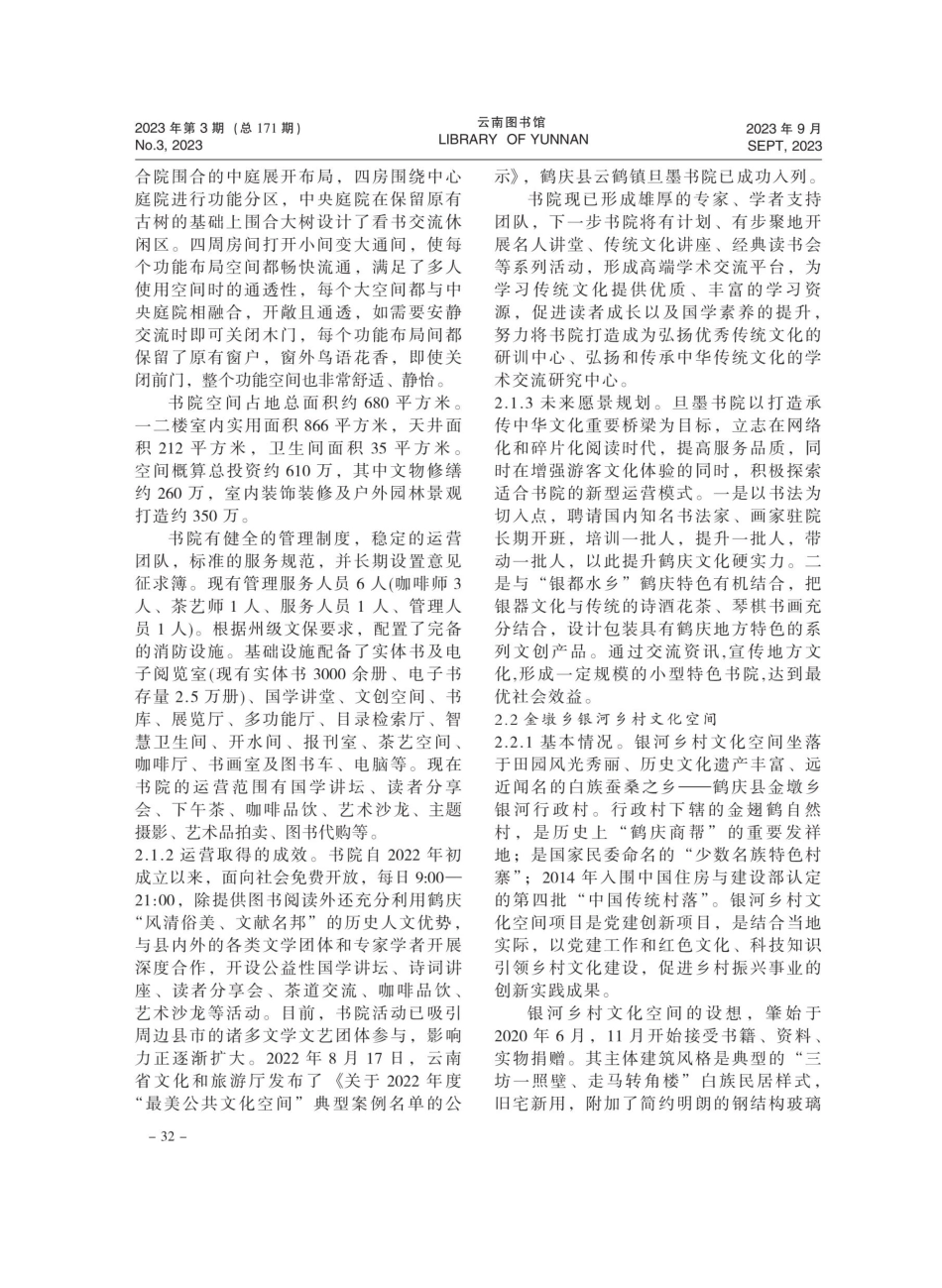 公共图书馆打造文旅融合特色阅读空间的实践探析——以鹤庆县图书馆为例.pdf_第2页