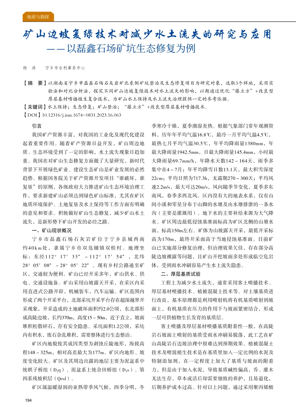 矿山边坡复绿技术对减少水土流失的研究与应用--以磊鑫石场矿坑生态修复为例.pdf_第1页