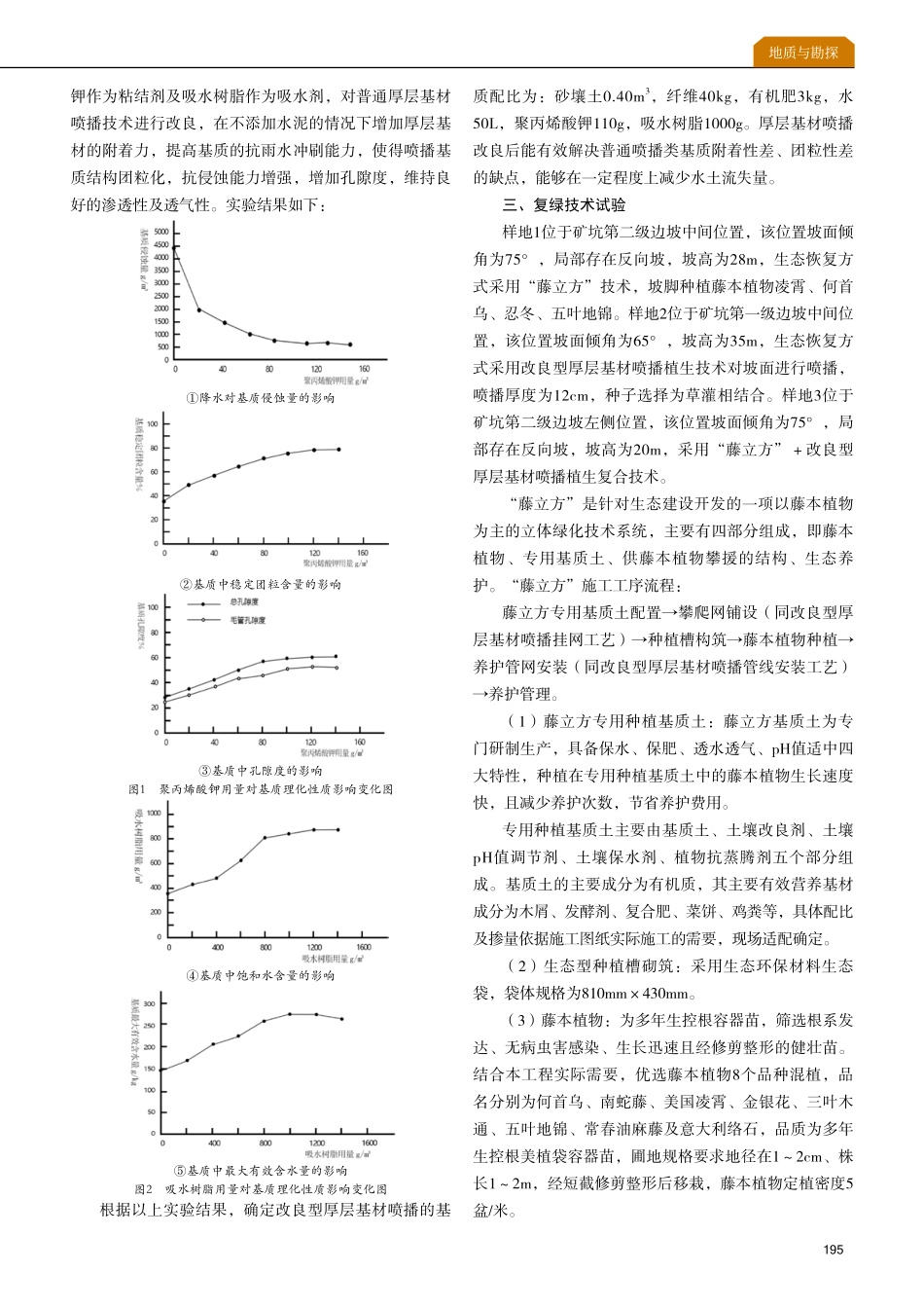 矿山边坡复绿技术对减少水土流失的研究与应用--以磊鑫石场矿坑生态修复为例.pdf_第2页