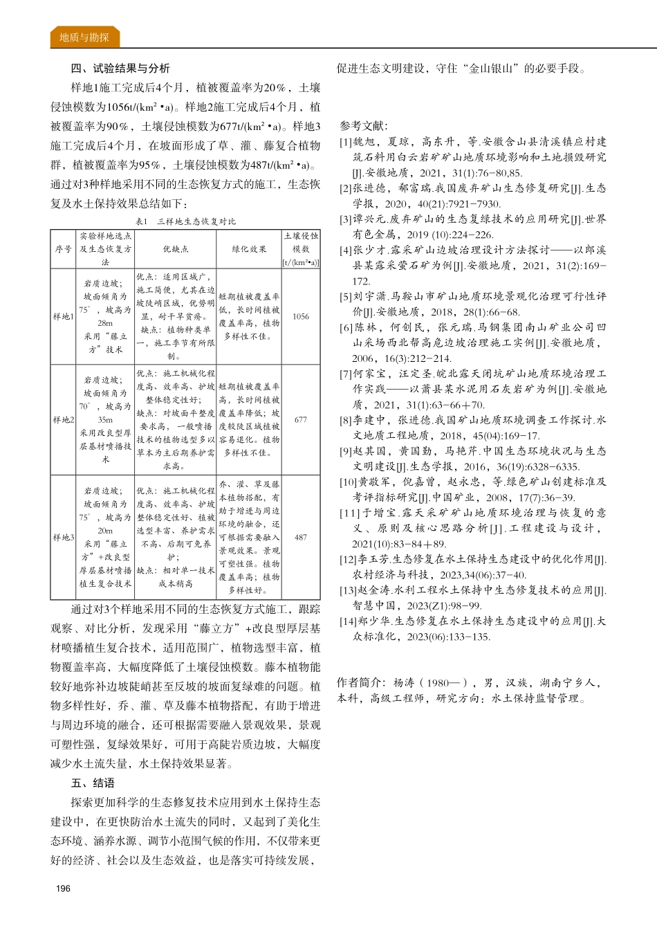 矿山边坡复绿技术对减少水土流失的研究与应用--以磊鑫石场矿坑生态修复为例.pdf_第3页