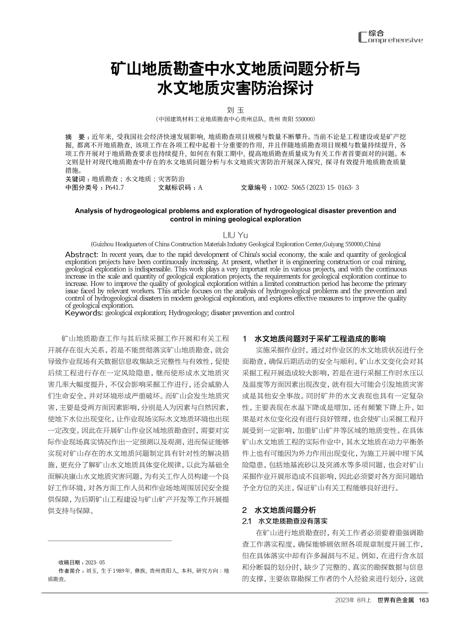 矿山地质勘查中水文地质问题分析与水文地质灾害防治探讨.pdf_第1页