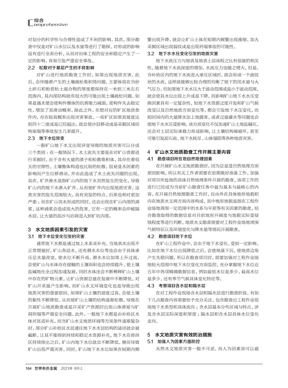 矿山地质勘查中水文地质问题分析与水文地质灾害防治探讨.pdf_第2页