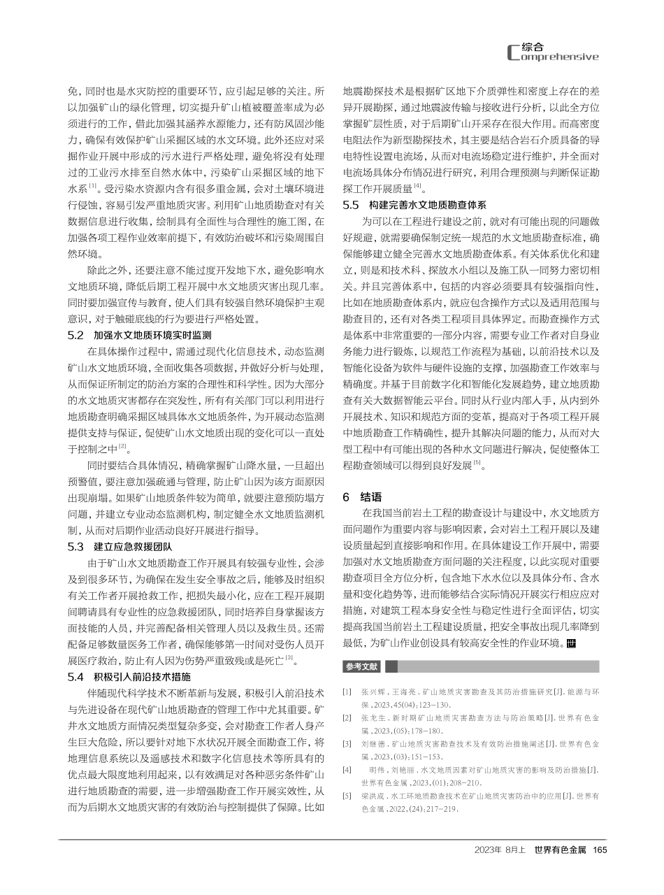 矿山地质勘查中水文地质问题分析与水文地质灾害防治探讨.pdf_第3页