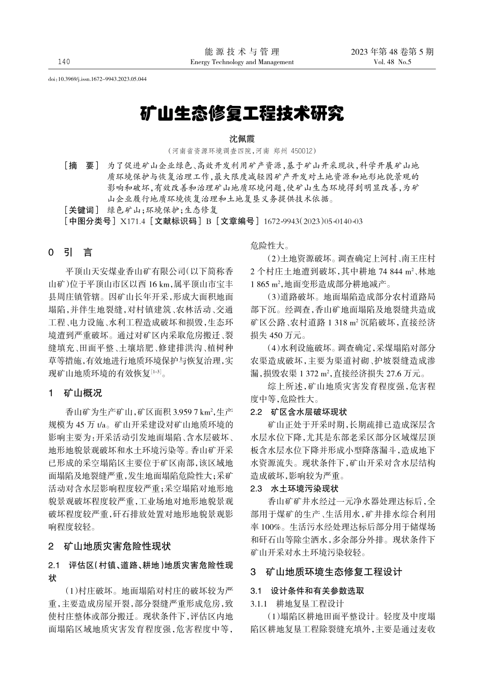 矿山生态修复工程技术研究.pdf_第1页