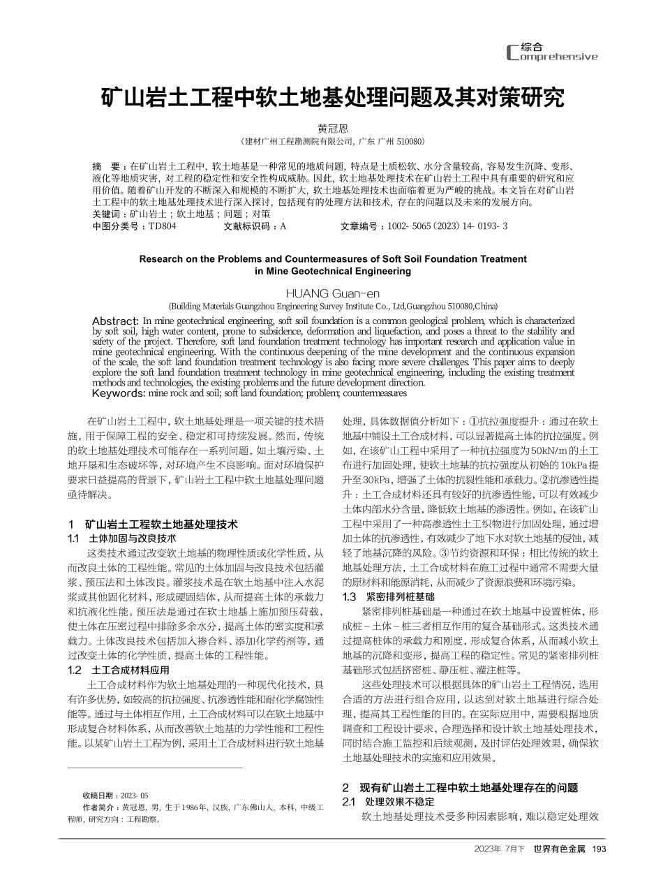 矿山岩土工程中软土地基处理问题及其对策研究.pdf_第1页