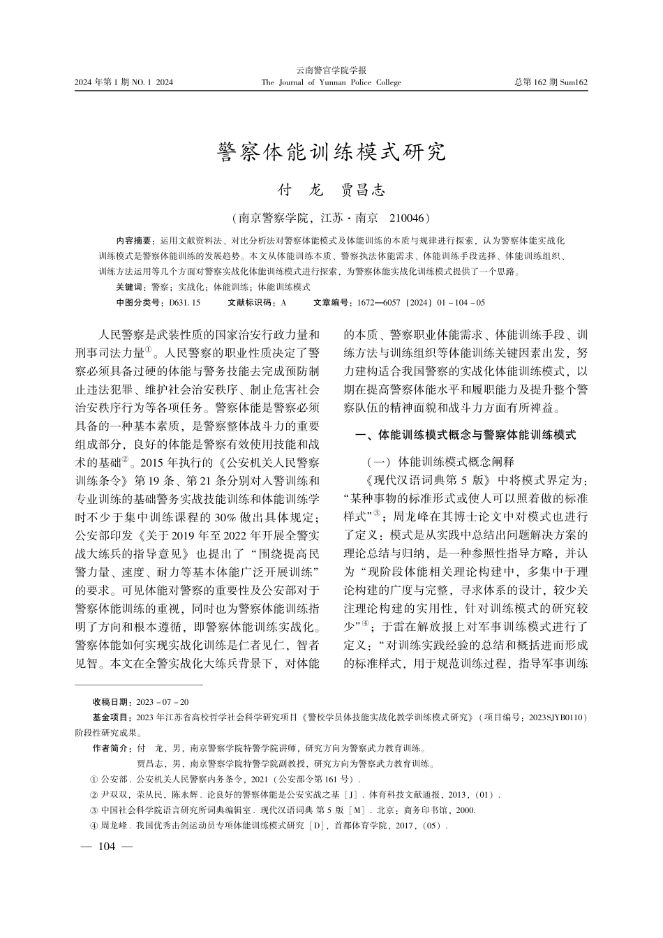 警察体能训练模式研究.pdf_第1页