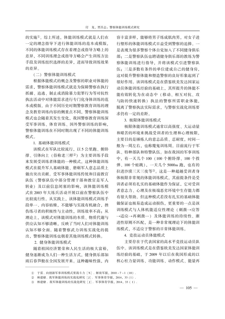 警察体能训练模式研究.pdf_第2页