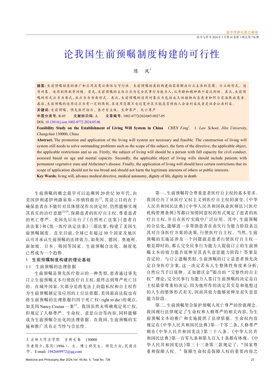 论我国生前预嘱制度构建的可行性.pdf_第1页