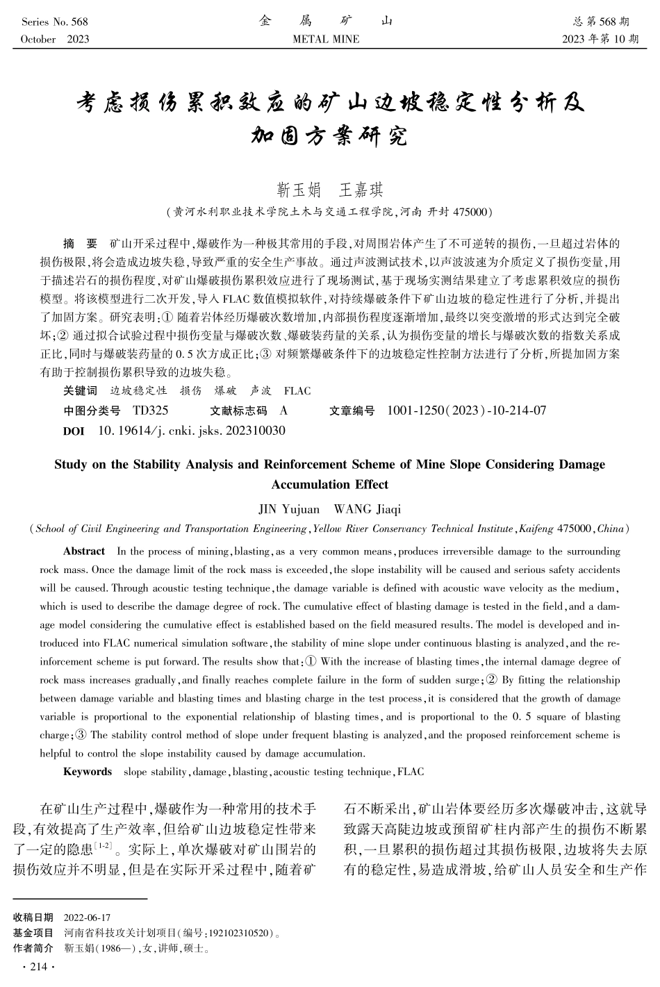 考虑损伤累积效应的矿山边坡稳定性分析及加固方案研究.pdf_第1页