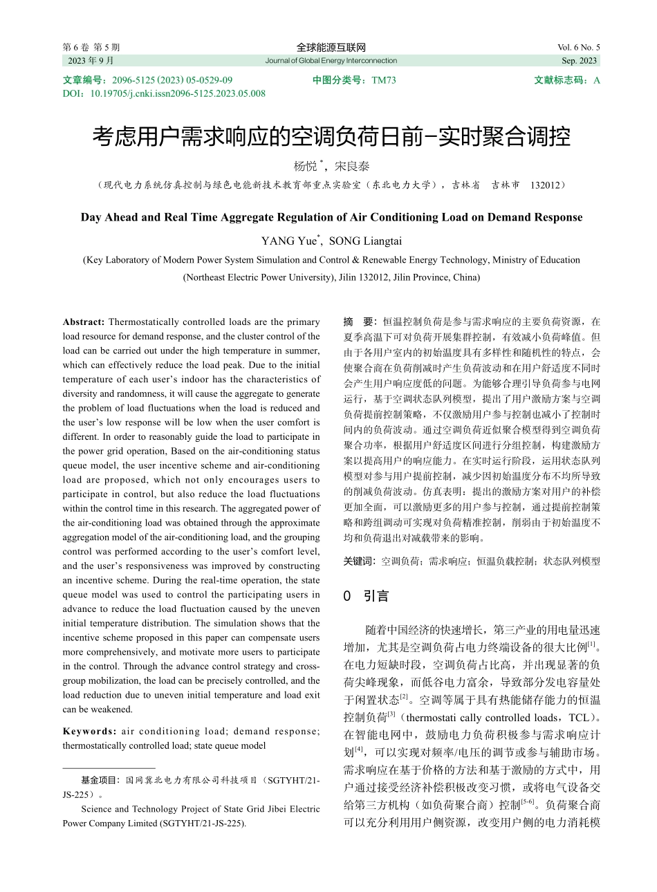考虑用户需求响应的空调负荷日前-实时聚合调控.pdf_第1页