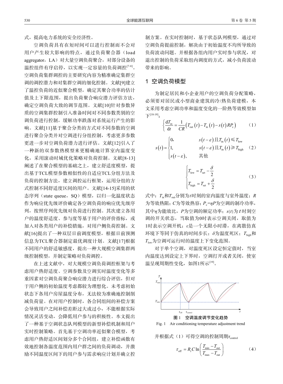 考虑用户需求响应的空调负荷日前-实时聚合调控.pdf_第2页