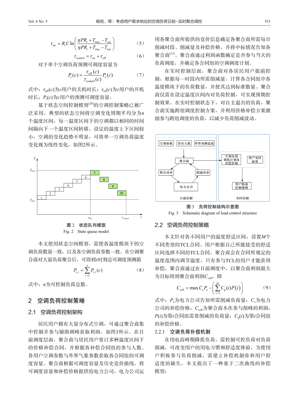 考虑用户需求响应的空调负荷日前-实时聚合调控.pdf_第3页