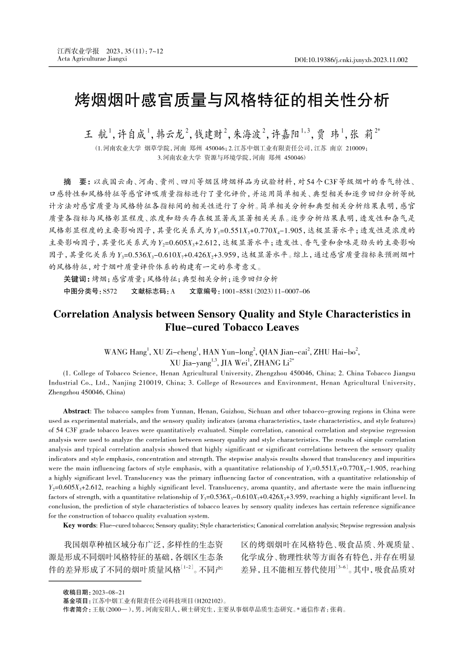 烤烟烟叶感官质量与风格特征的相关性分析.pdf_第1页