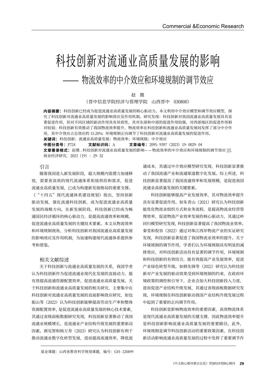科技创新对流通业高质量发展的影响——物流效率的中介效应和环境规制的调节效应.pdf_第1页