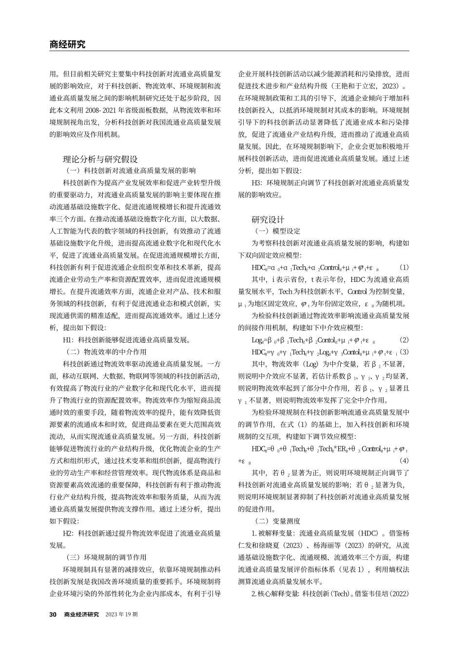 科技创新对流通业高质量发展的影响——物流效率的中介效应和环境规制的调节效应.pdf_第2页