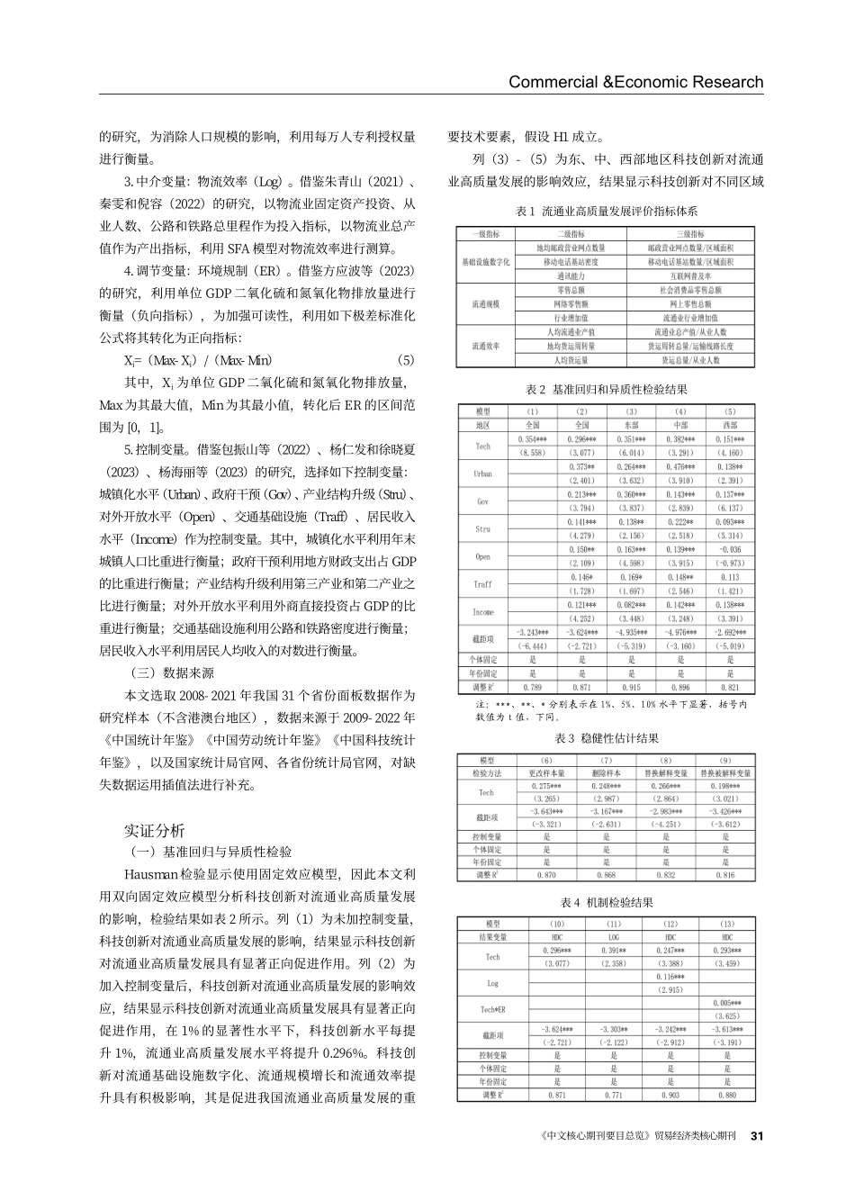 科技创新对流通业高质量发展的影响——物流效率的中介效应和环境规制的调节效应.pdf_第3页