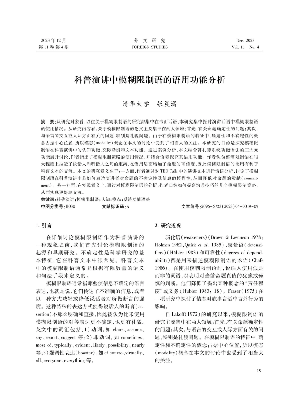 科普演讲中模糊限制语的语用功能分析.pdf_第1页