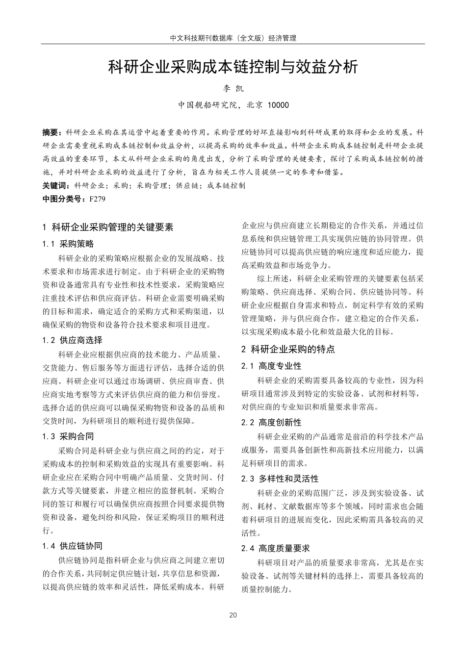 科研企业采购成本链控制与效益分析.pdf_第1页