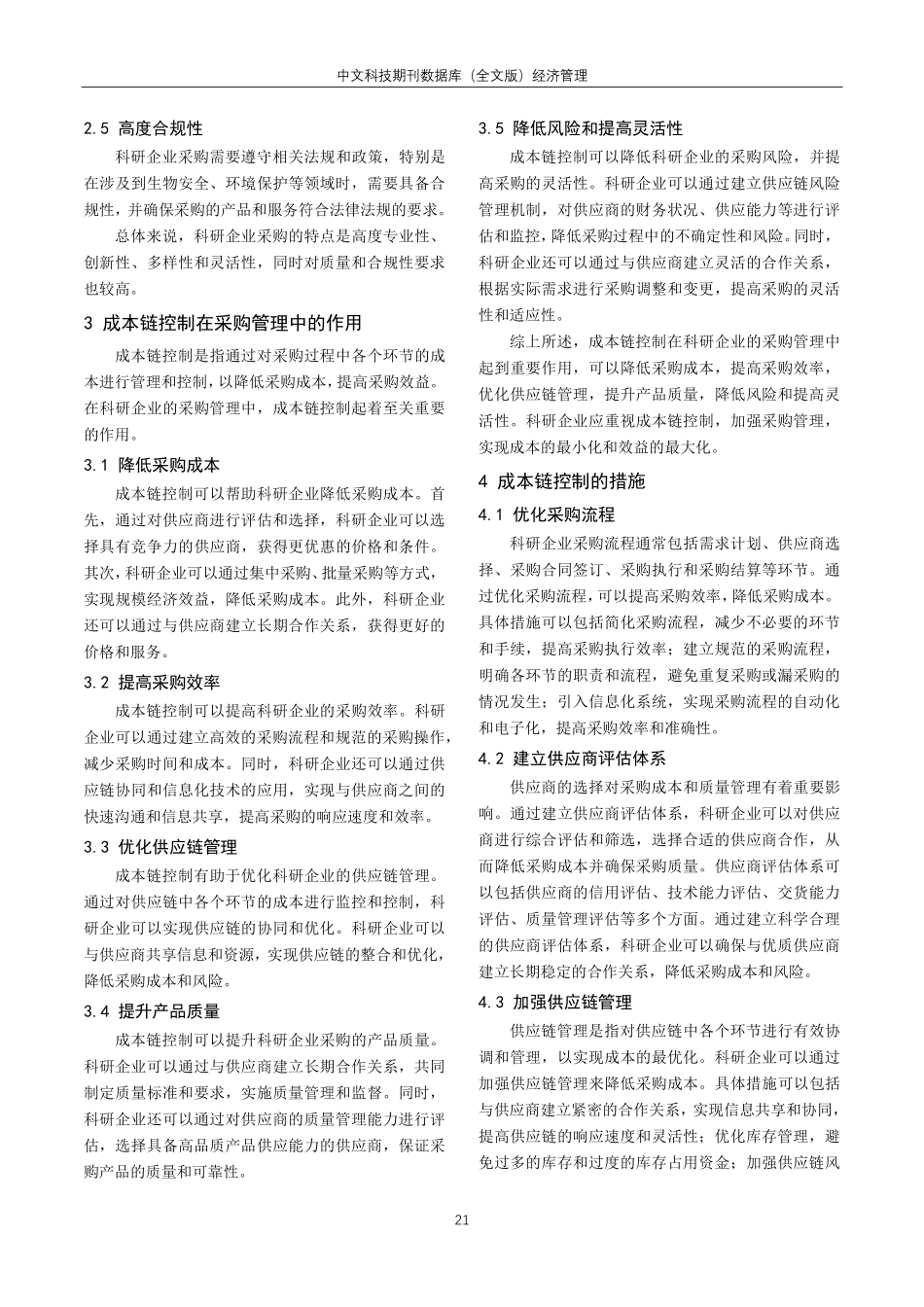 科研企业采购成本链控制与效益分析.pdf_第2页
