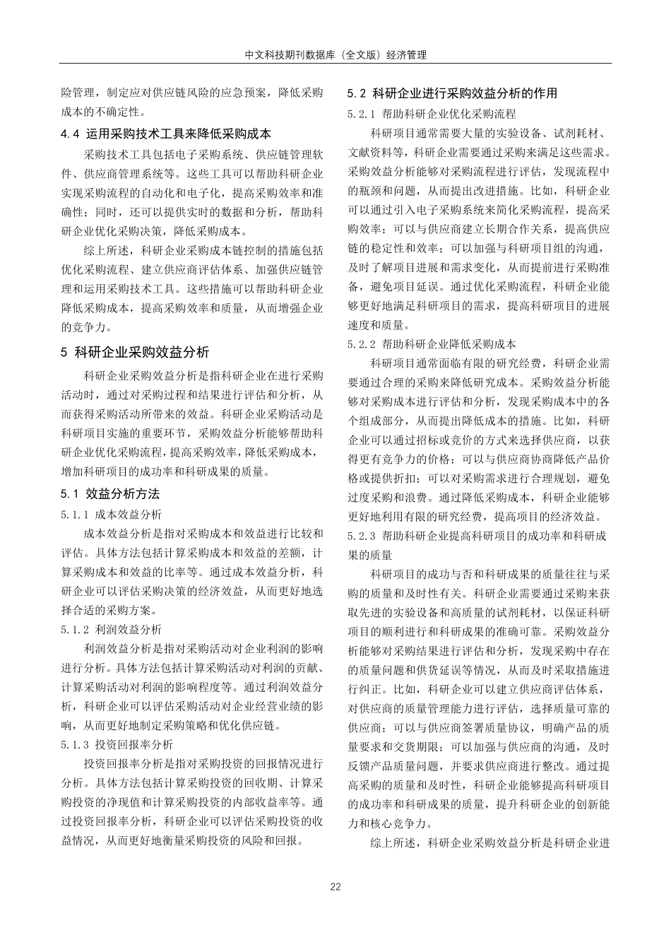 科研企业采购成本链控制与效益分析.pdf_第3页
