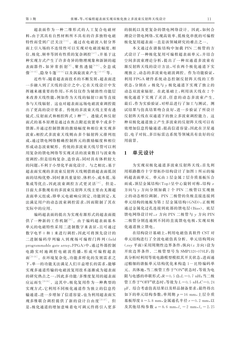 可编程超表面实现双极化独立多波束反射阵天线设计.pdf_第2页