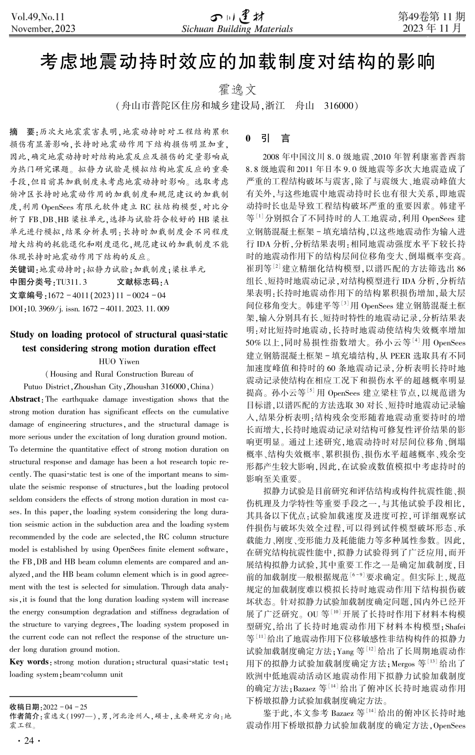 考虑地震动持时效应的加载制度对结构的影响.pdf_第1页