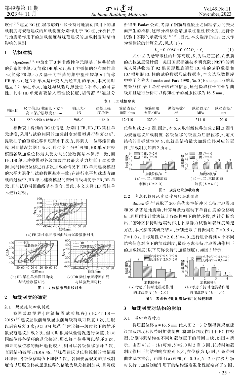 考虑地震动持时效应的加载制度对结构的影响.pdf_第2页