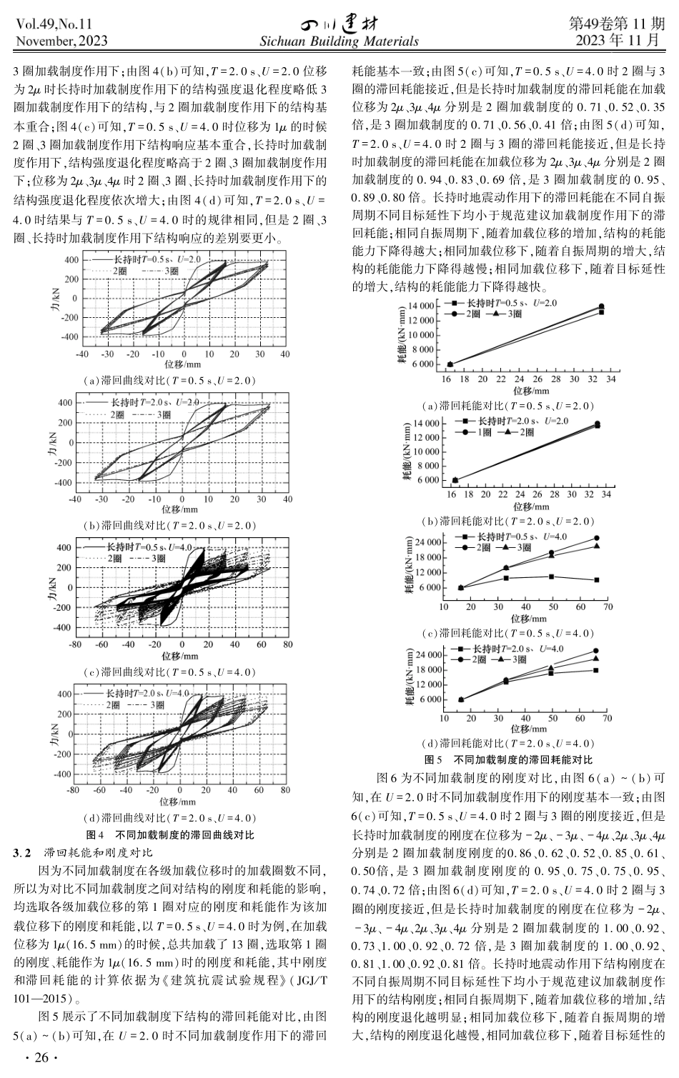 考虑地震动持时效应的加载制度对结构的影响.pdf_第3页