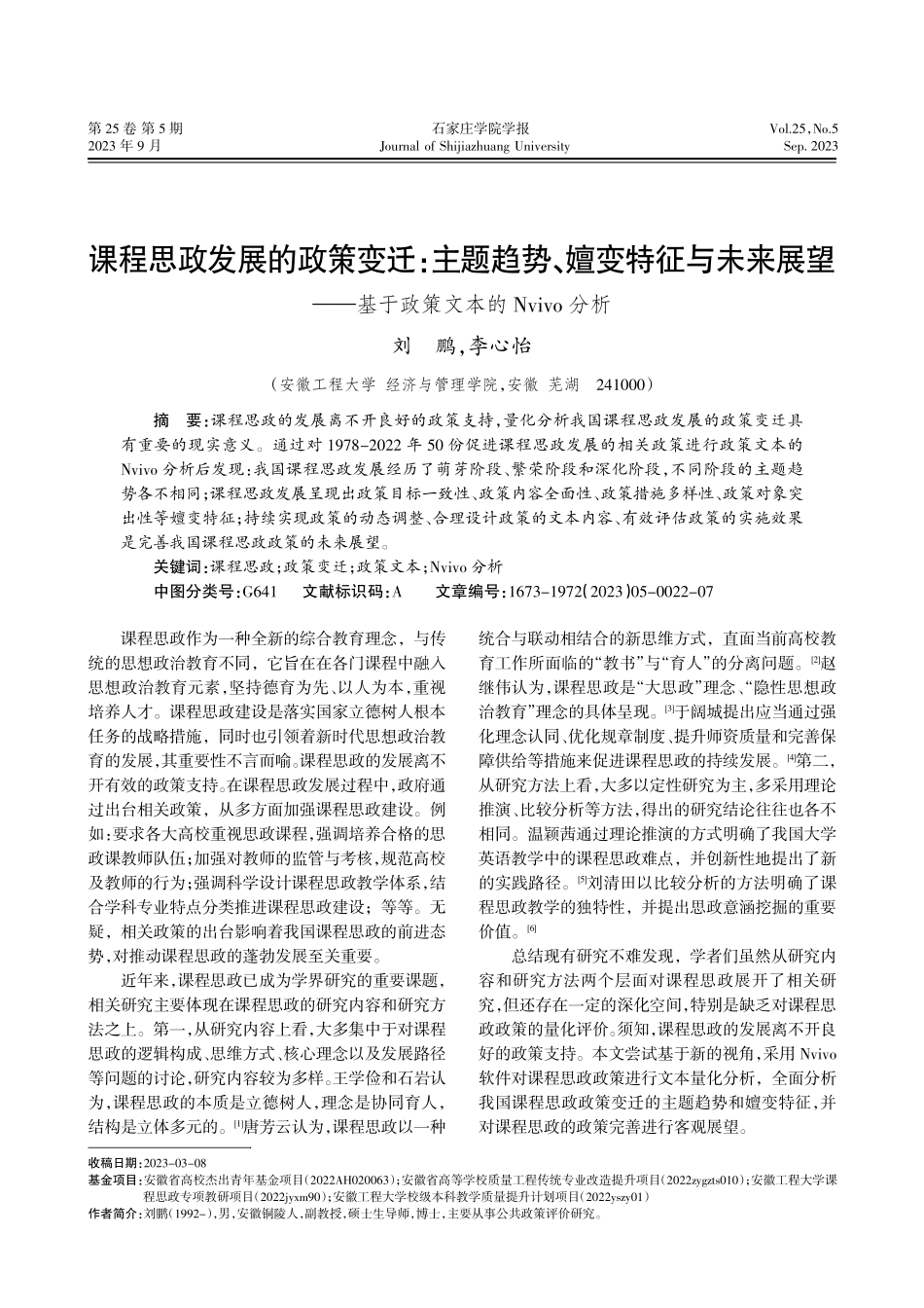 课程思政发展的政策变迁：主题趋势、嬗变特征与未来展望——基于政策文本的Nvivo分析.pdf_第1页