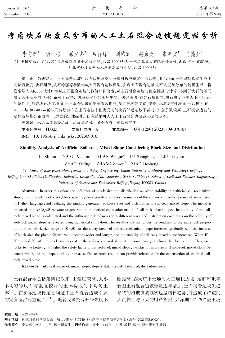 考虑块石块度及分布的人工土石混合边坡稳定性分析.pdf_第1页