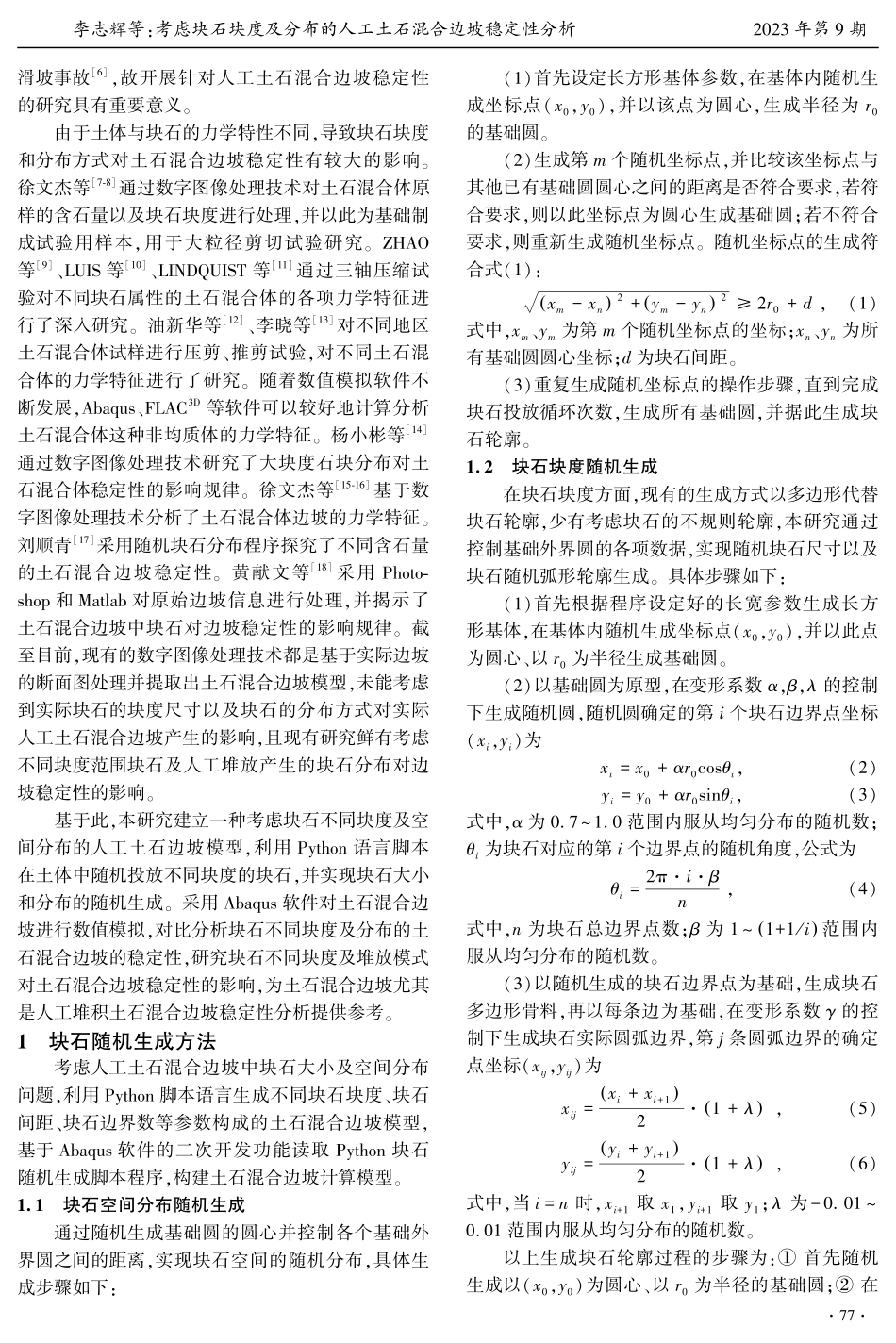 考虑块石块度及分布的人工土石混合边坡稳定性分析.pdf_第2页