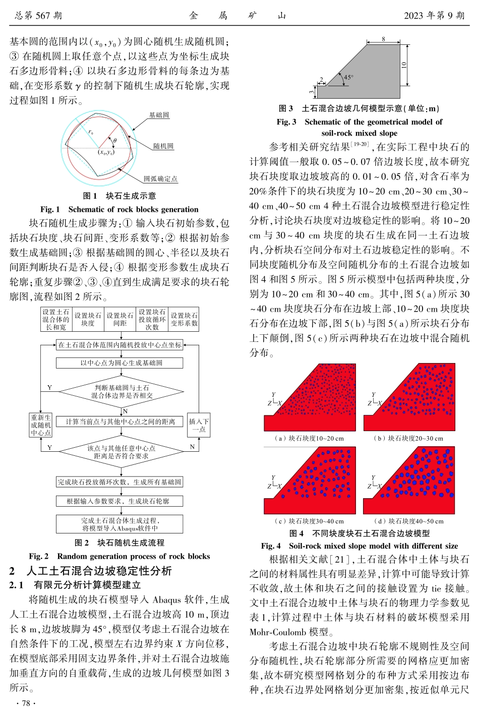 考虑块石块度及分布的人工土石混合边坡稳定性分析.pdf_第3页