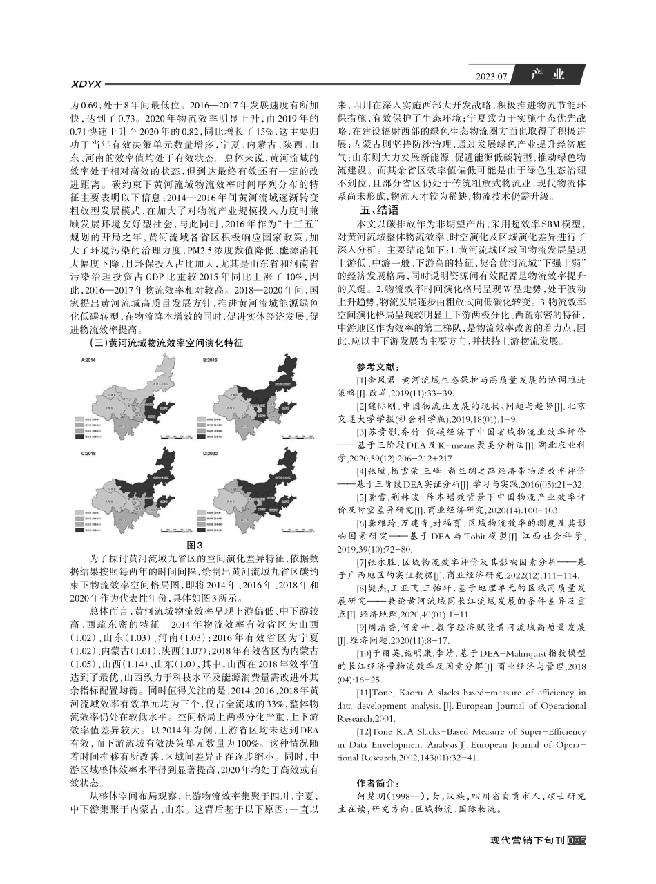 考虑碳排放约束的黄河流域物流业效率评价及空间演化研究.pdf_第3页
